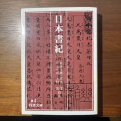日本書紀 1のサムネイル