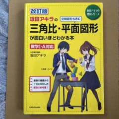 改訂版 坂田アキラの数学参考書 - メルカリ