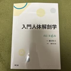 入門人体解剖学(改訂第6版)のサムネイル