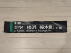 東急電鉄　東急東横線　駅掲示品　菊名、横浜、桜木町方面　マグネット 東急電鉄 東急東横線 駅掲示品 菊名、横浜、桜木町方面 マグネット