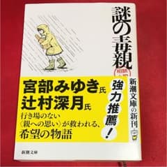 謎の毒親のサムネイル