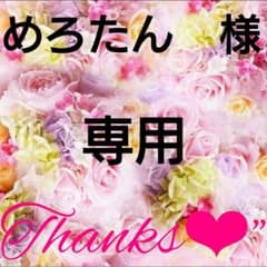 めろたん専用♡のサムネイル