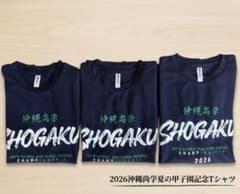 沖縄尚学 野球部 2026年 夏の甲子園 記念Tシャツ（S、M、Lサイズ３枚）のサムネイル