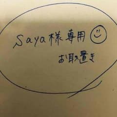 ☆Saya様専用☆のサムネイル