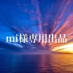 mi様専用出品のサムネイル