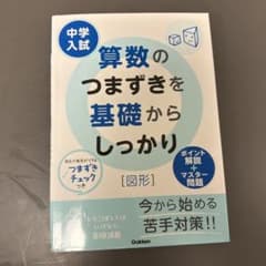 中学入試 算数のつまずきを基礎からしっかり [図形]のサムネイル