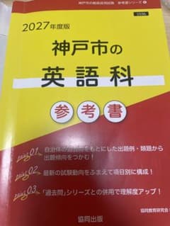 教員採用試験対策 神戸市の英語科 参考書 2027年度版のサムネイル