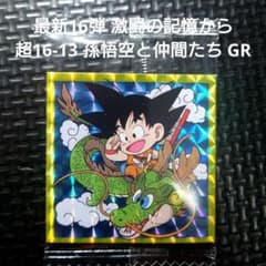 ドラゴンボール 超戦士シールウエハース超 孫悟空と仲間たちのサムネイル