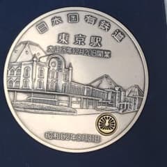 昭和62年3月31日 さよなら日本国有鉄道 東京駅 記念メダル t0430