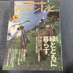 チルチンびと 1998 AUTUMN 6号 住まい雑誌のサムネイル