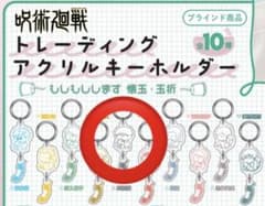 【呪術廻戦】〔もしもしします　壊玉・玉折〕アクリルキーホルダー 灰原雄のサムネイル