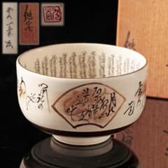 九谷焼 鶴山作 御抹茶碗 細字 百人一首 古今和歌集 共箱 茶道具 九谷焼 鶴山作 御抹茶碗 細字 百人一首 古今和歌集 共箱 茶道具