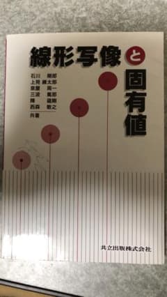 線形写像と固有値のサムネイル
