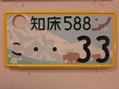 観賞用　ご当地ナンバープレート　知床　知床の雄大な自然　1枚 m90102717688_1.jpg?1745755741