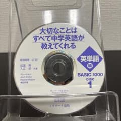英単語 BASIC 1000 DISC 1のサムネイル