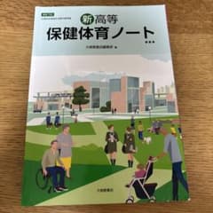 新高等保健体育ノートのサムネイル