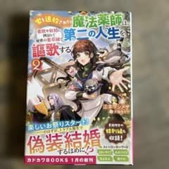 家を追放された魔法薬師は薬獣や妖精に囲まれて秘密の薬草園で第二の人生を謳歌する2のサムネイル