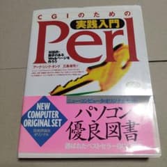 CGIのための実践入門Perl 対話的・動きのあるWebページを作ろうのサムネイル