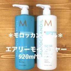 ☆モロッカンオイル☆エアリーモイスチャーシャンプー&トリートメント
