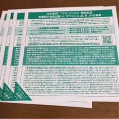 乃木坂46 全国握手会参加券 インフルエンサーのサムネイル