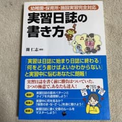 保育 実習日誌の書き方 幼稚園・保育所・施設実習完全対応のサムネイル