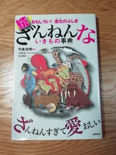 続 ざんねんないきもの事典 おもしろい!進化のふしぎのサムネイル