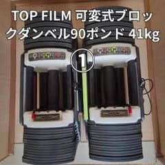 TOP FILM 可変式ダンベル 90ポンド 41kg - メルカリ