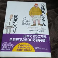 金持ち父さん 貧乏父さん アメリカの金持ちが教えてくれるお金の哲学のサムネイル