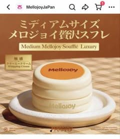 すぐ発送！メロジョイ　贅沢スフレミディアム　未開封のサムネイル