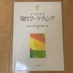 よくわかる現代マーケティングのサムネイル