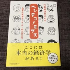 行動経済学まんが ヘンテコノミクスのサムネイル