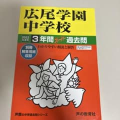 広尾学園中学校 3年間スーパー過去問のサムネイル