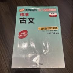 実戦演習 標準古文 改訂版のサムネイル
