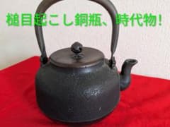 槌目起こし 銅瓶 時代物 湯沸かし、茶道具！ 槌目起こし 銅瓶 時代物 湯沸かし、茶道具！ - メルカリ