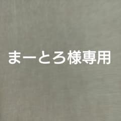 まーとろ様専用のサムネイル