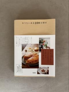 おうちにある100の幸せのサムネイル