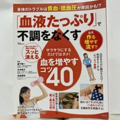 「血液たっぷり」で不調をなくす　美品　貧血　冷え　肩こりのサムネイル