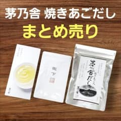 茅乃舎 焼きあごだし 8g×18袋・8g×3袋 レシピブック まとめ売りのサムネイル