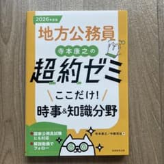 地方公務員 寺本康之の超約ゼミ ここだけ！時事＆知識分野 2026年度版のサムネイル
