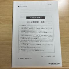 2025年合格目標 TAC 中小企業診断士 1次完成答練② 中小企業経営・政策のサムネイル