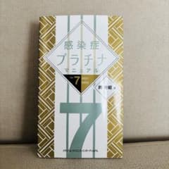 感染症プラチナマニュアル Ver.7 2021-2022のサムネイル