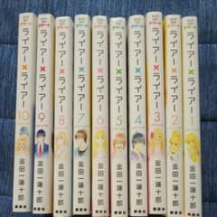 ライアー×ライアー 全巻のサムネイル