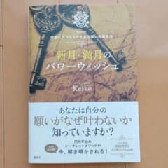 新月・満月のパワーウィッシュ : Keiko的宇宙にエコヒイキされる願いの書き方のサムネイル