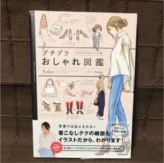 プチプラおしゃれ図鑑 イラストでわかるコーデ術のサムネイル