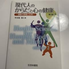 現代人のからだと心の健康のサムネイル