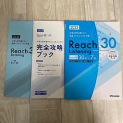 reachlistening大学入学共通テスト対策のサムネイル