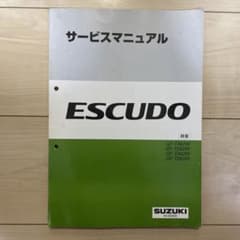 ESCUDO 概要サービスマニュアル