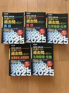 2025 共通テスト過去問レビュー 5冊セット 河合塾のサムネイル