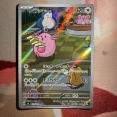 ラッキー AR スカーレット&バイオレット 拡張パック 変幻の仮面 113/1
