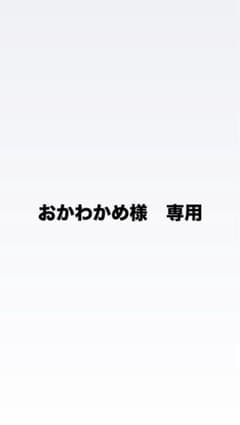 おかわかめ様　専用のサムネイル